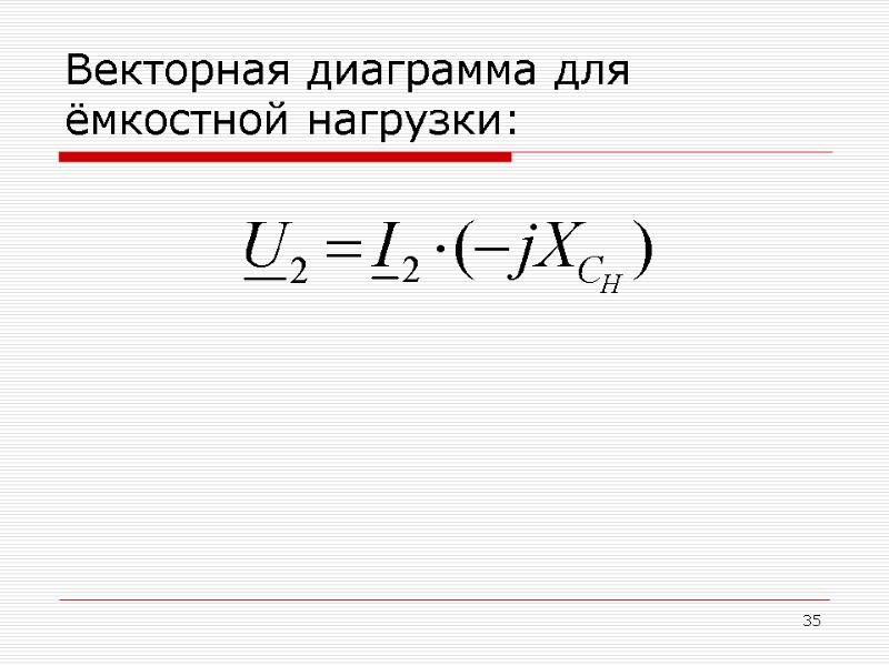 35 Векторная диаграмма для ёмкостной нагрузки: